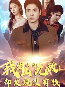 我出山以为无敌了却发现没有钱海报