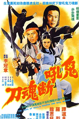 鬼吼断魂刀海报