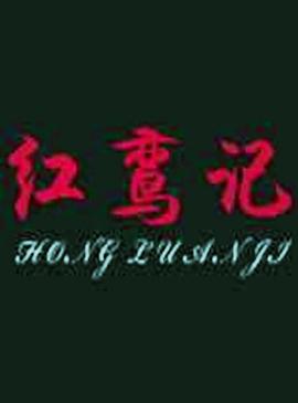 红鸾记海报